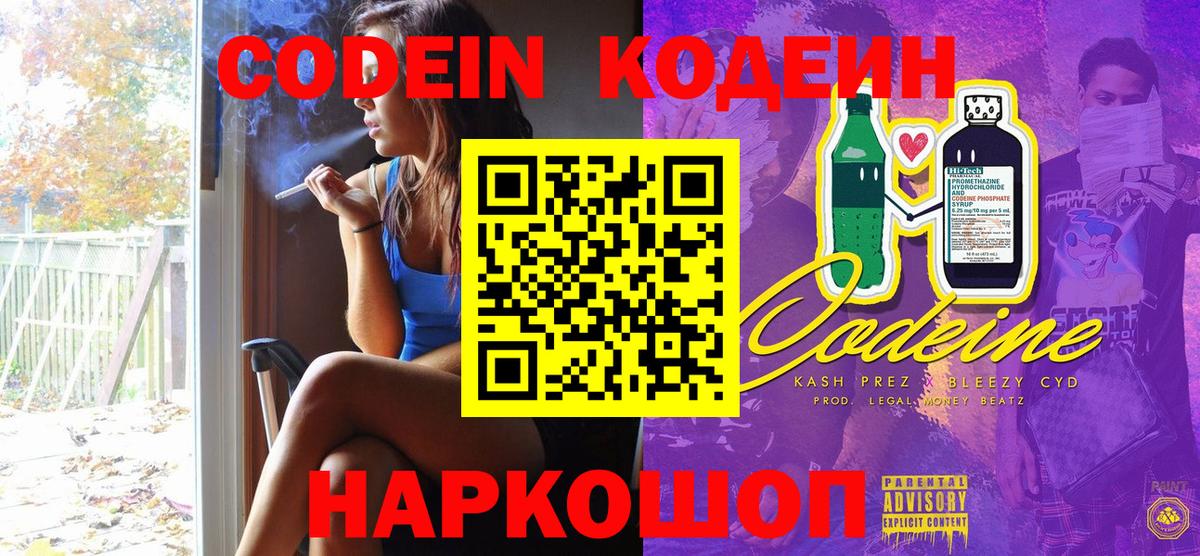 Codein Purple Drank  Вход с VPN  Семёнов 